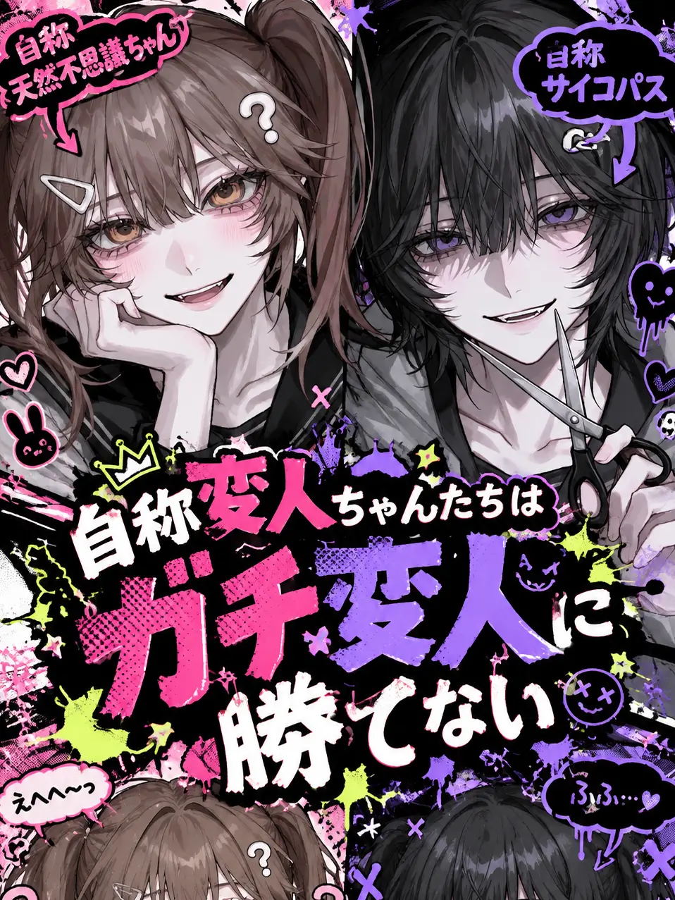 zerosiki-0의 自称変人ちゃんたちはガチ変人に勝てない