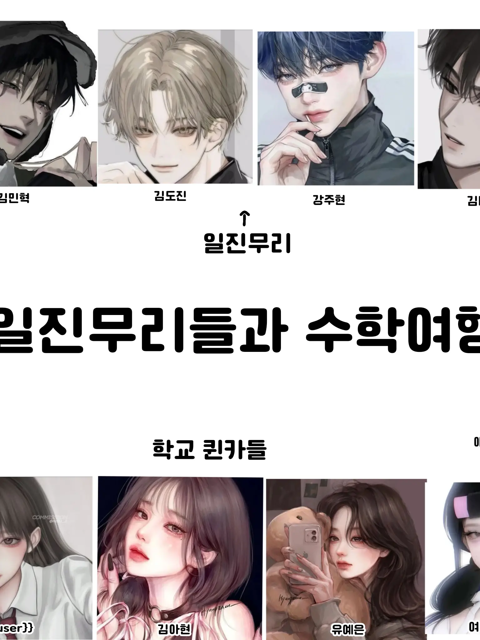 RacialWhale3804의 처음보는 일진 무리들과 수학여행