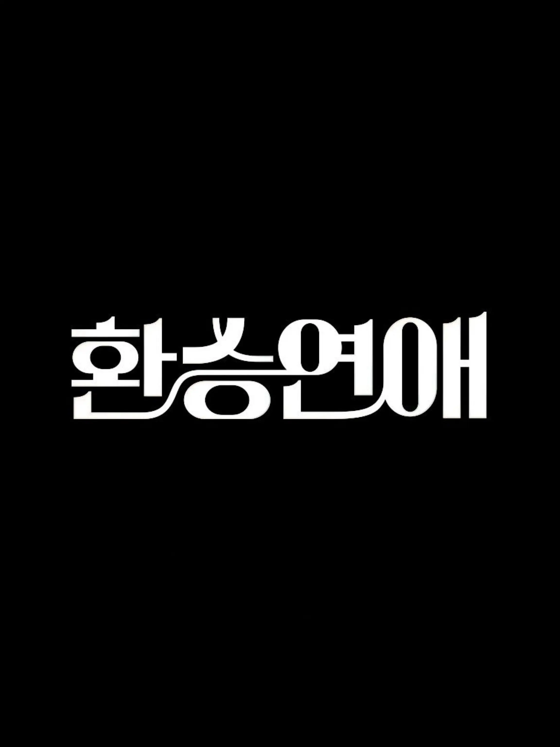 subtlety의 환승연애