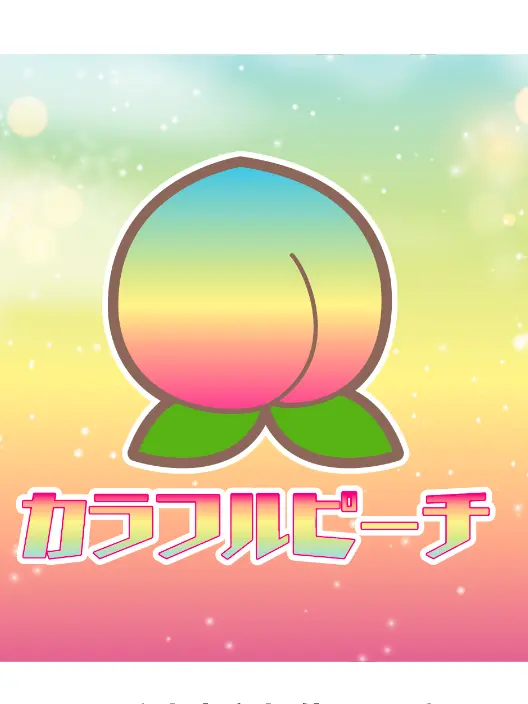 PrimHost2650의 カラフルピーチと海へ行こう！