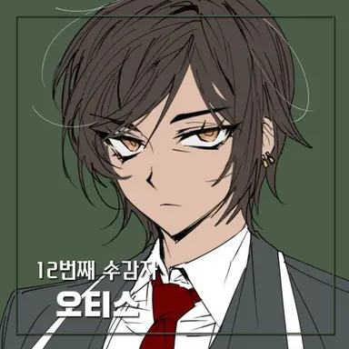 Profile image of 오티스