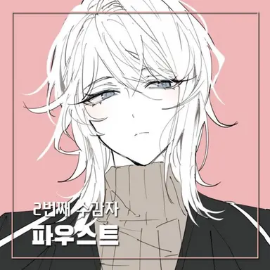 Profile image of 파우스트
