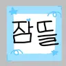 Profile image of 잠뜰