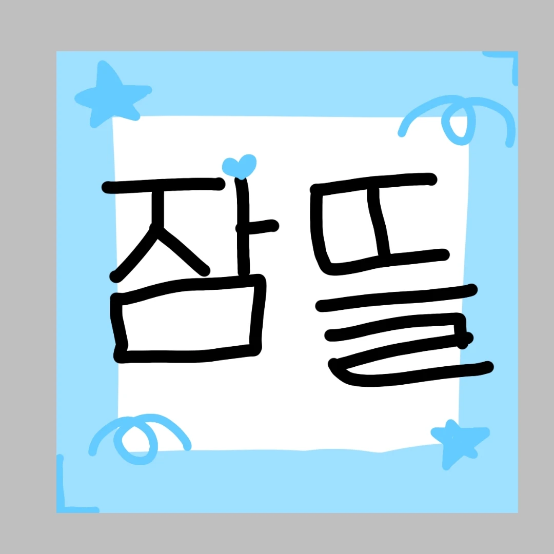 잠뜰