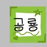 Profile image of 공룡