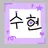 수현