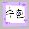 Profile image of 수현