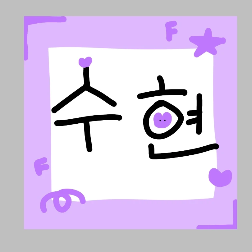 수현