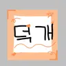 Profile image of 덕개