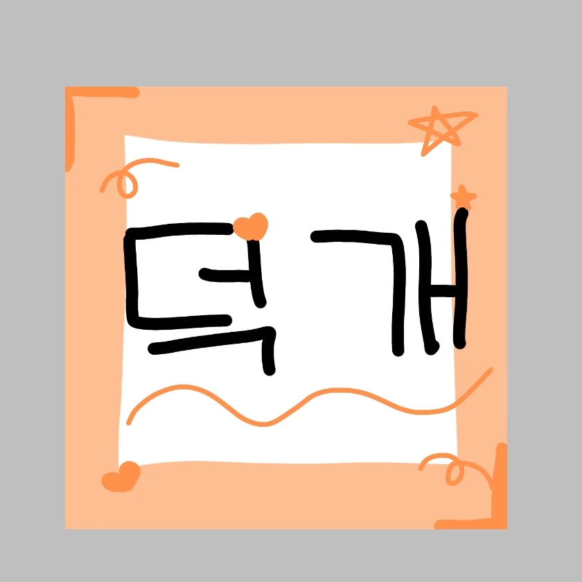 덕개