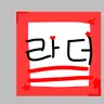 Profile image of 라더