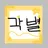 각별