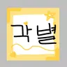 Profile image of 각별