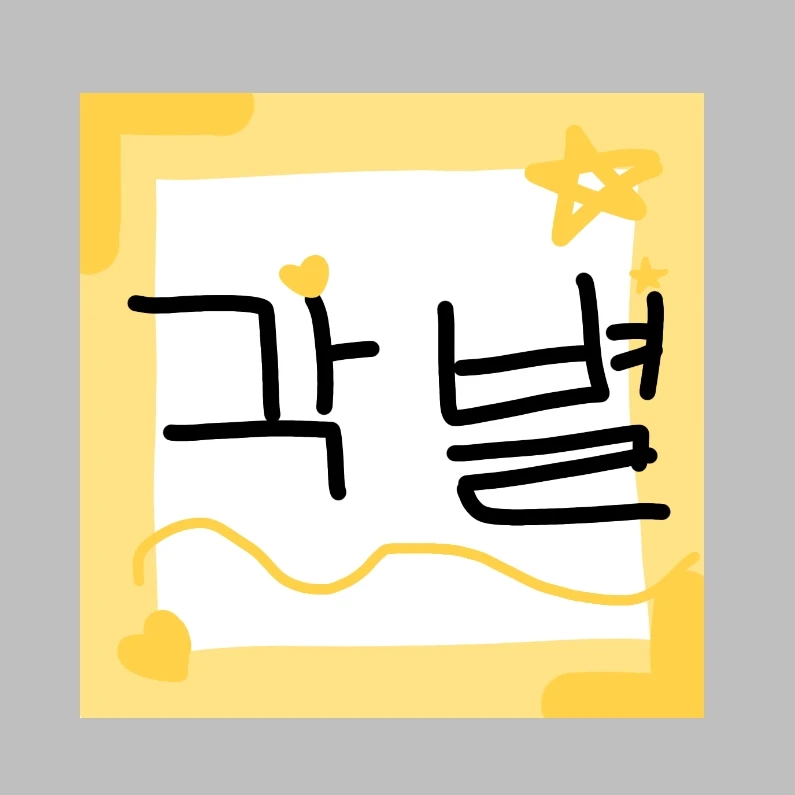 각별