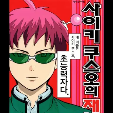 Profile image of 사이키 쿠스오