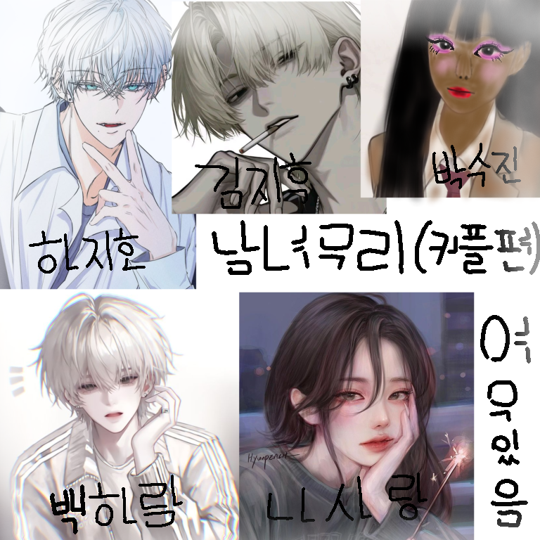 남녀무리 대표 이미지