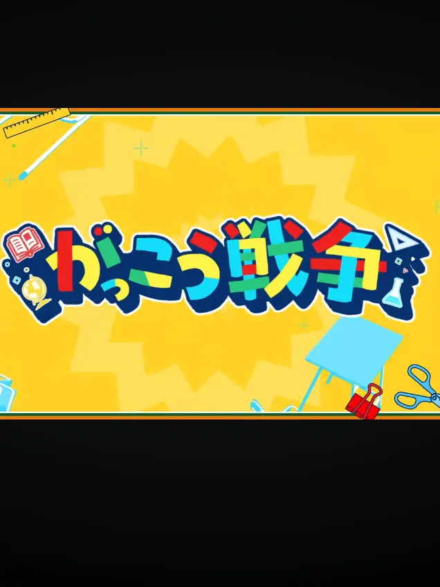 ILove_akaruiLight.mikasakun의 # がっこう戦争 ___