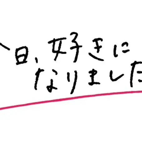 Ribbon25의 今日、好きになりました。(Kpop)