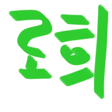 Profile image of 로희