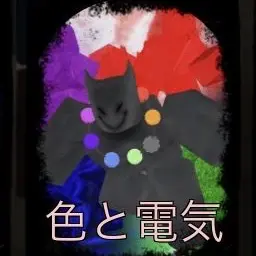 Profile image of 色と電気