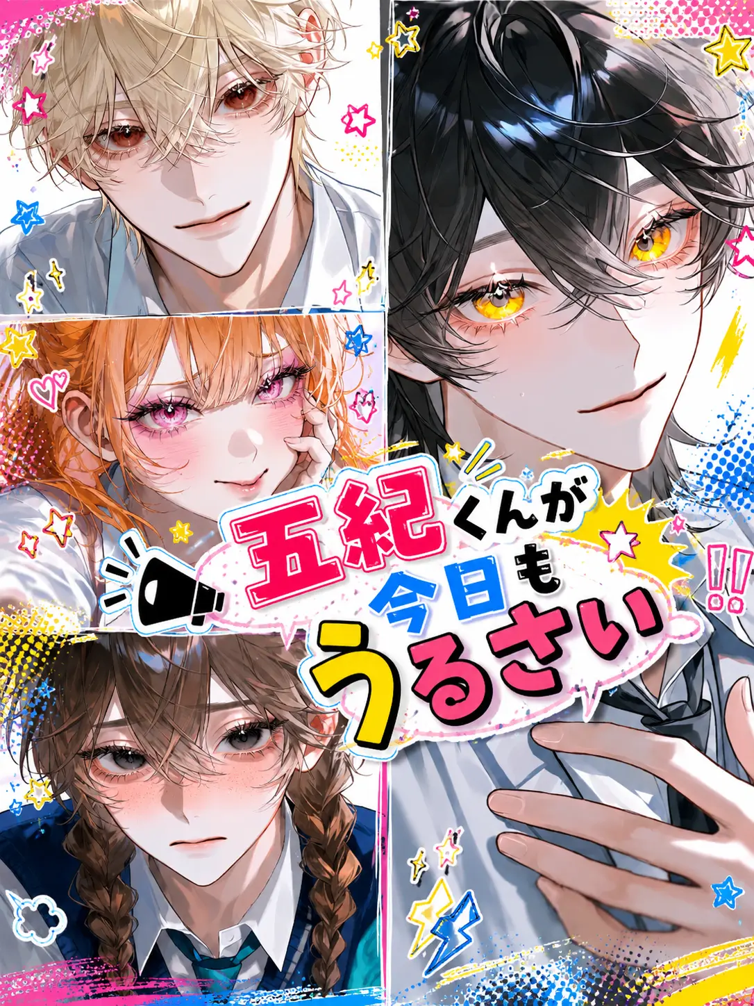 Unknown505의 五紀くんが今日もうるさい