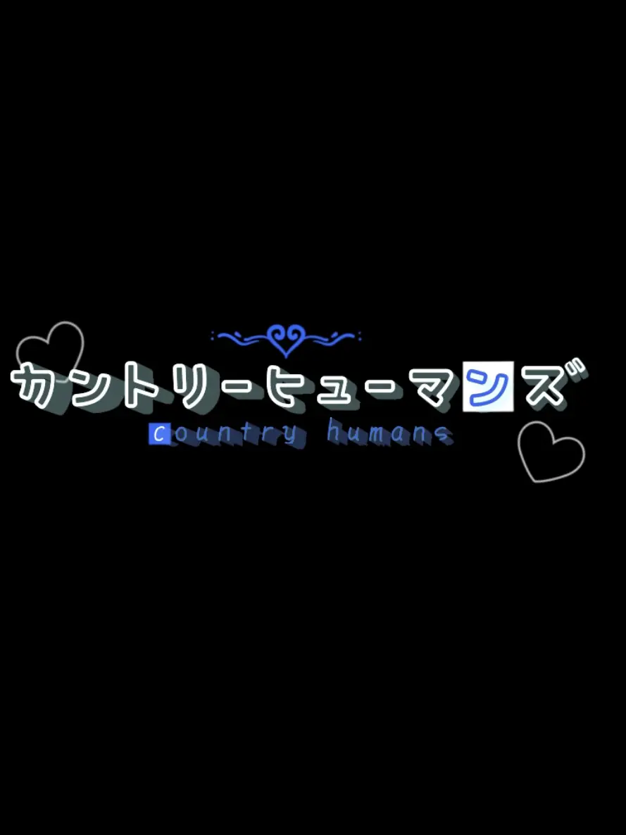 OrnateStand4112의 クラス全員吸血鬼！？（旧国×学パロ）