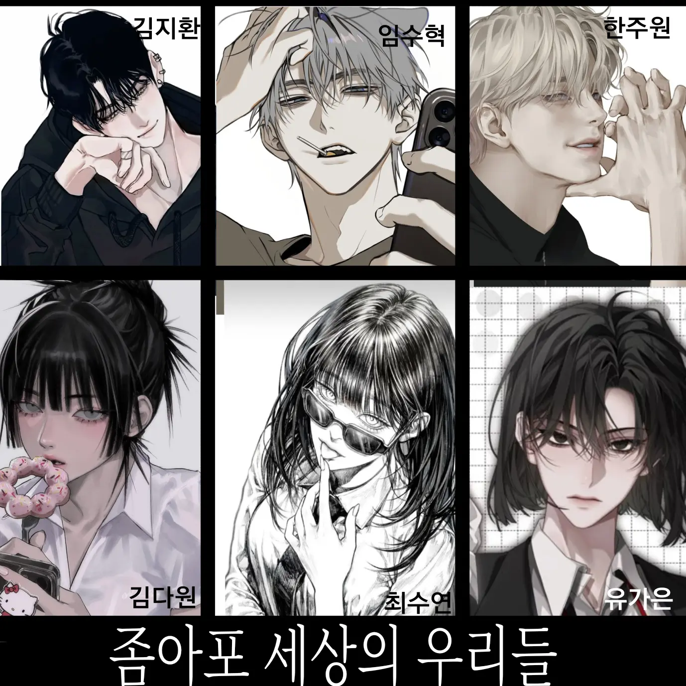 Dream0의 좀아포 세상의 우리