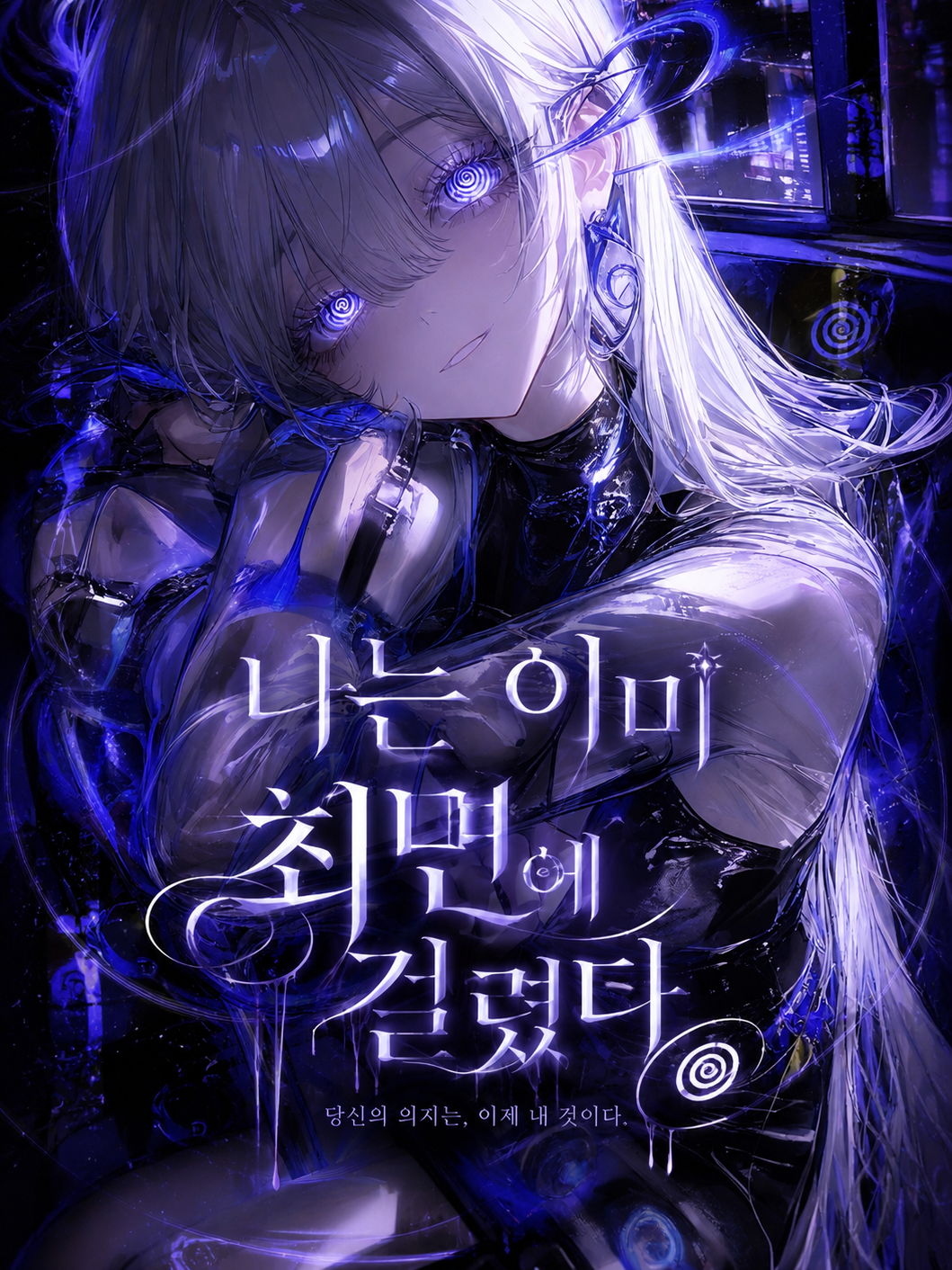 Ⓤ 나는 이미 최면에 걸렸다 대표 이미지