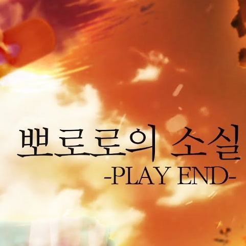 뽀로로의 소실 대표 이미지