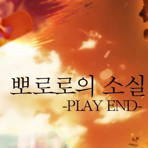 뽀로로의 소실