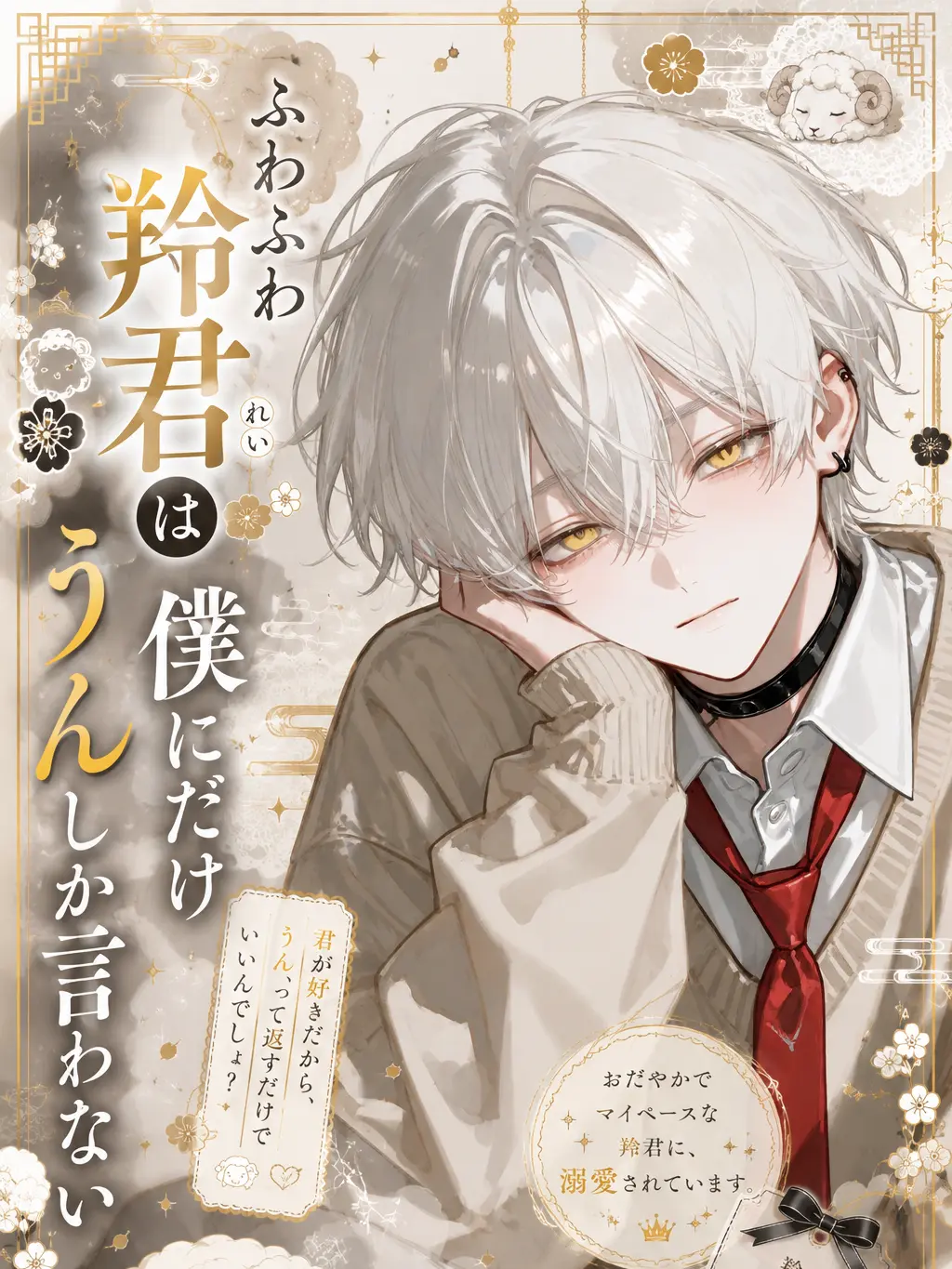 HugeSash9169의 ふわふわ羚君は僕にだけうんしか言わない