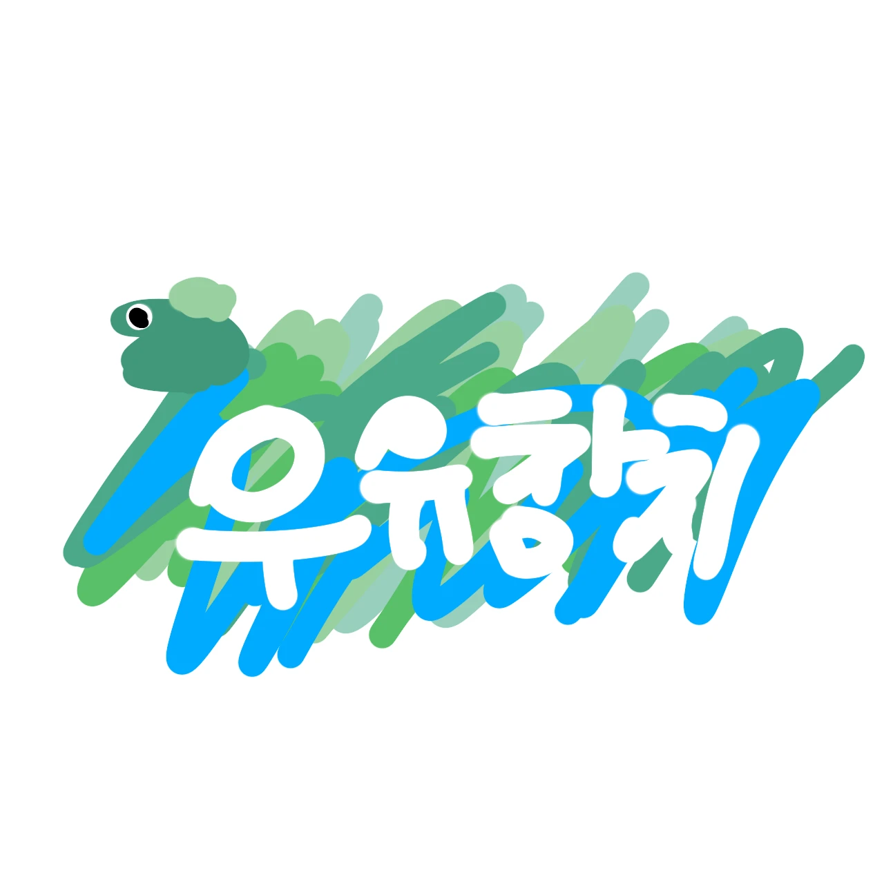 우유참치