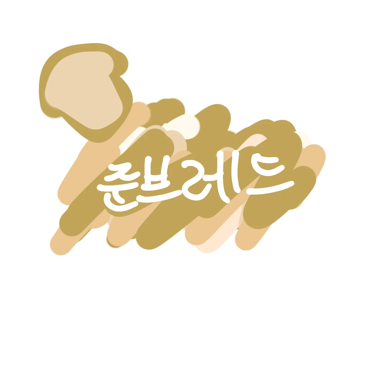 준브레드