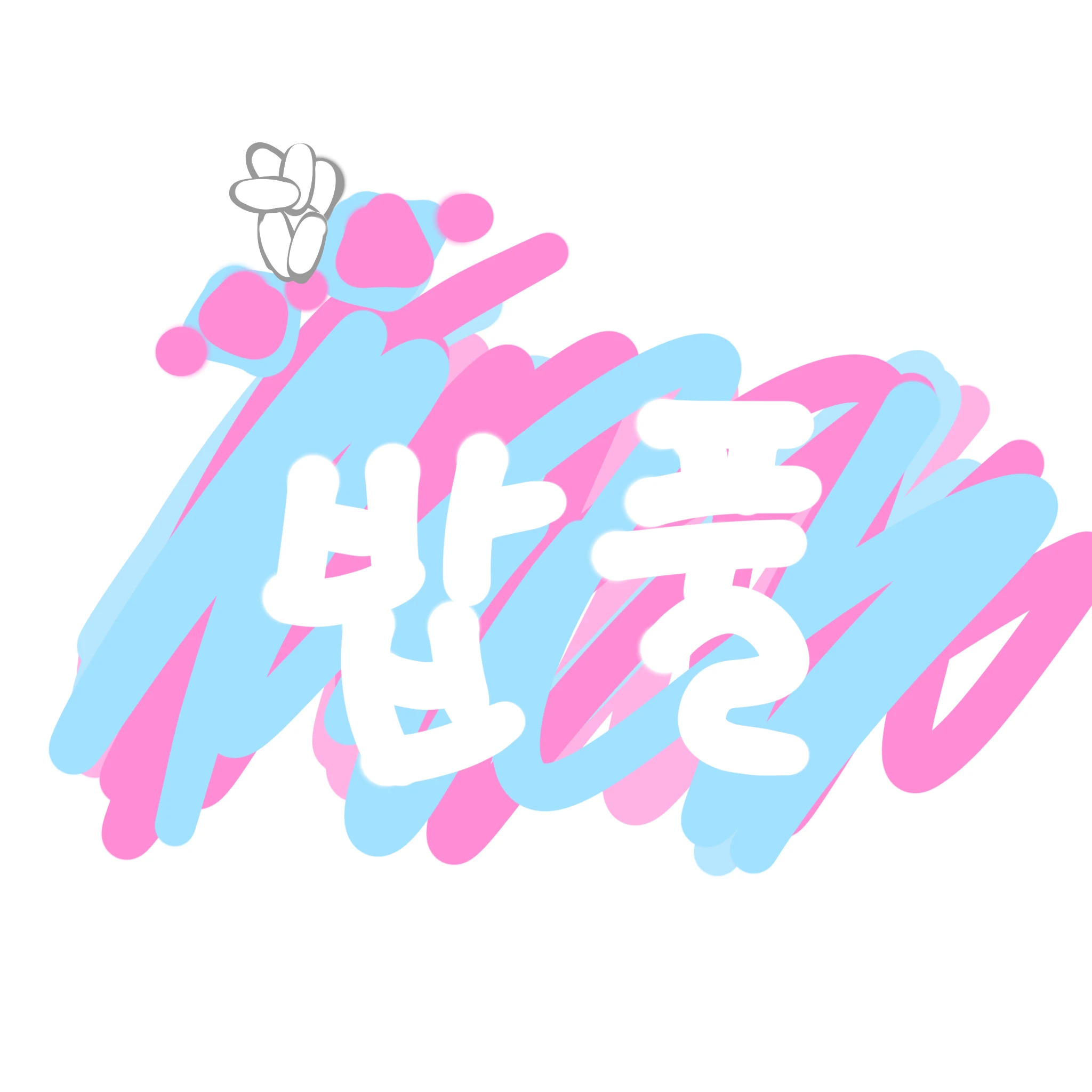 밥풀