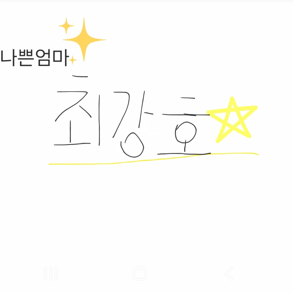 엄마을 바꿔 놓자
