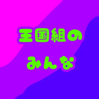 Profile image of 王国組の皆