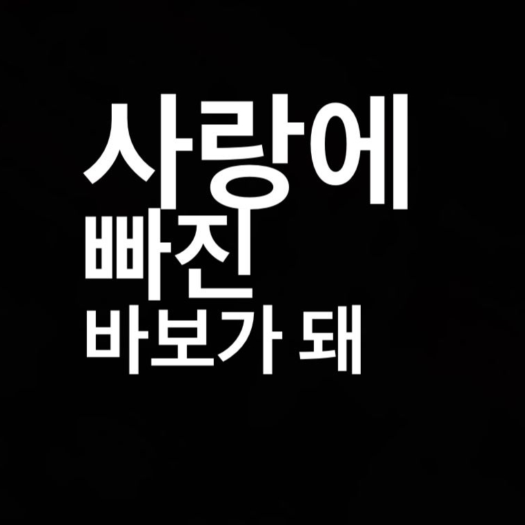 퓨바와 쉐밀이가 유저한테 첫눈에반했다 대표 이미지