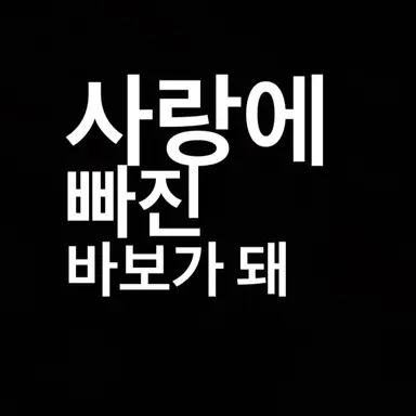 Profile image of 쉐도우 밀크 쿠키