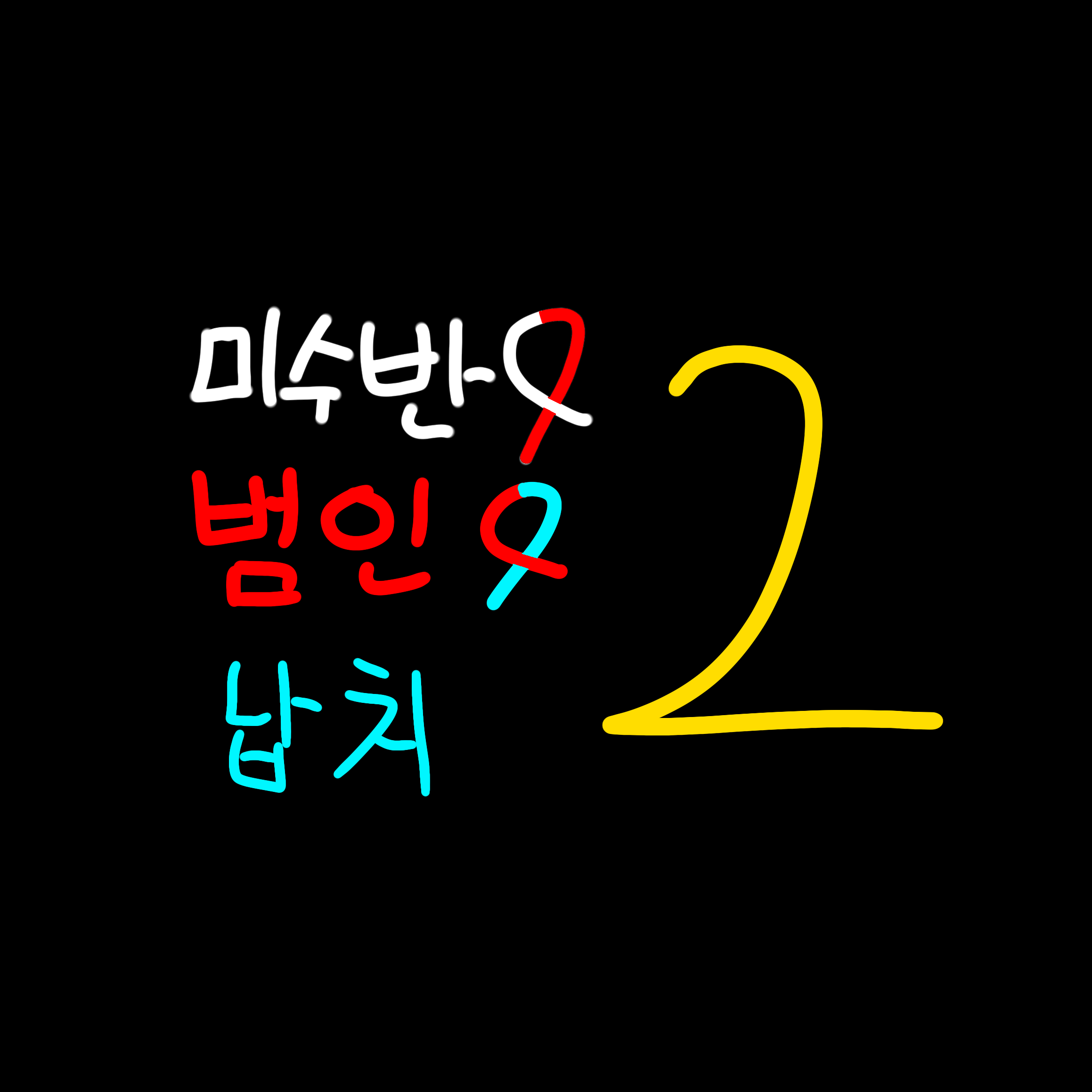 미수반 & 납치범 22 대표 이미지