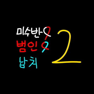 Profile image of 미수반. 납치범 2