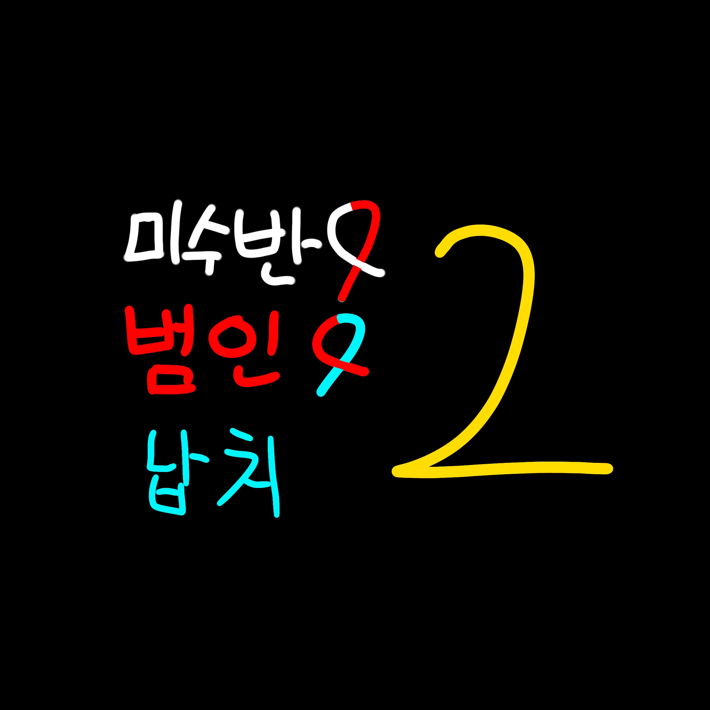 미수반. 납치범 2