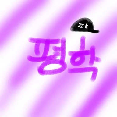 Profile image of 평학