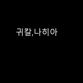 CroakyOil8054의 귀칼,나히아