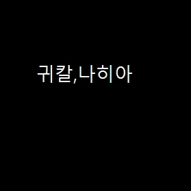 귀칼나히아