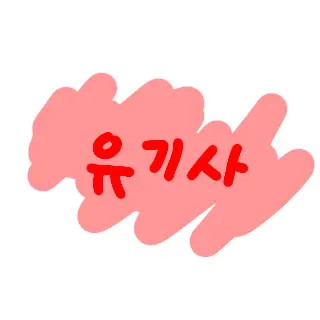 Profile image of 유기사