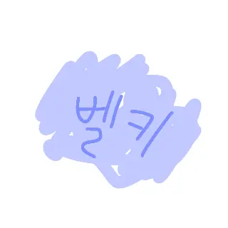 Profile image of 벨키