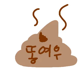 Profile image of 똥여우