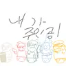 Profile image of 내가 주인공