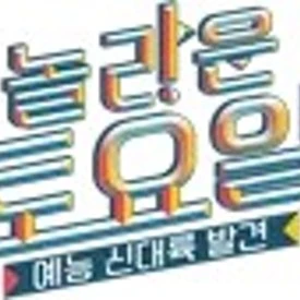 놀라운 토요일
