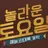 놀라운 토요일